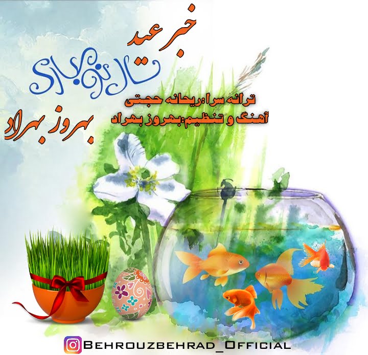 دانلود آهنگ Behrouz Behrad به نام خبر عید